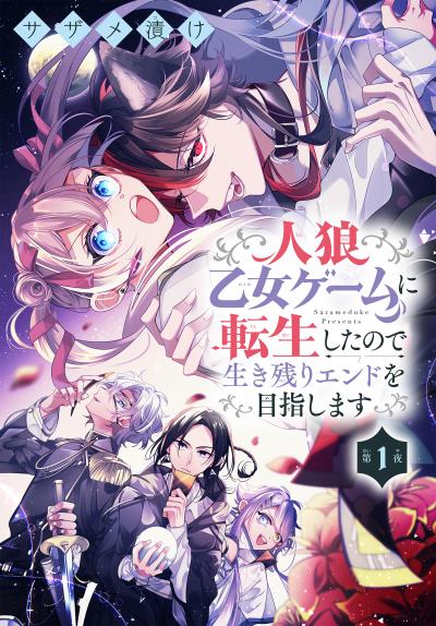 【無料お試し版】人狼乙女ゲームに転生したので生き残りエンドを目指します[1話売り]