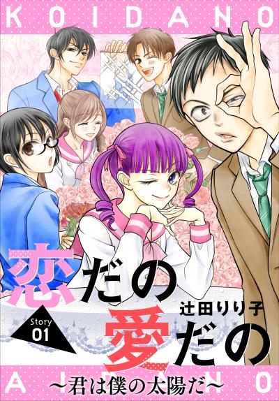 恋だの愛だの～君は僕の太陽だ～[1話売り]