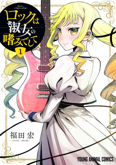 【無料お試し版】ロックは淑女の嗜みでして