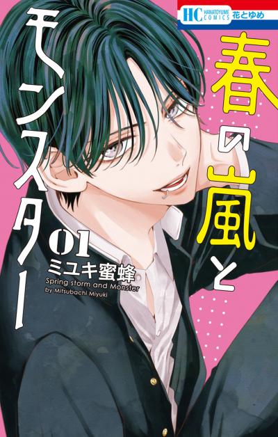 【無料お試し版】春の嵐とモンスター