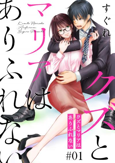 【無料お試し版】クズとマリアはありふれない[ばら売り][DRUNK!]