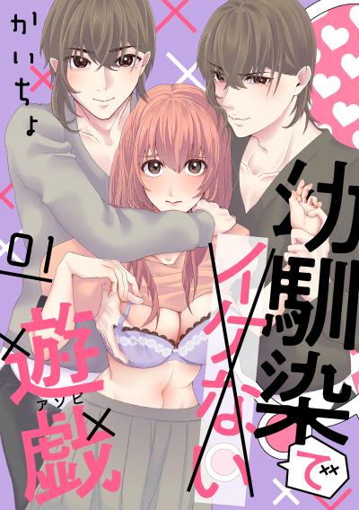 【無料お試し版】幼馴染でイケない遊戯[ばら売り][DRUNK!]