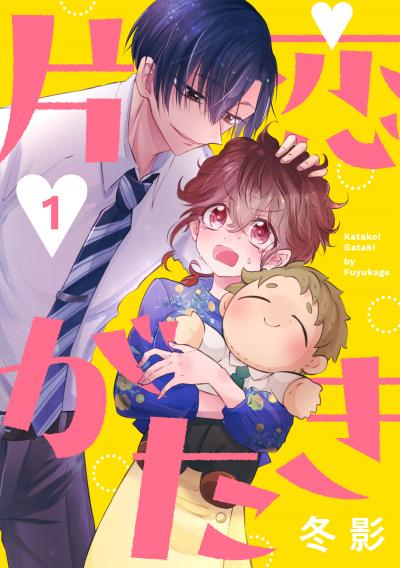 【無料お試し版】片恋がたき[ばら売り][DRUNK!]