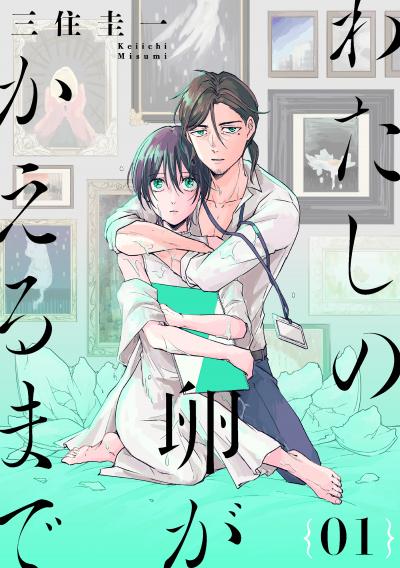 【無料お試し版】わたしの卵がかえるまで[ばら売り][DRUNK!]