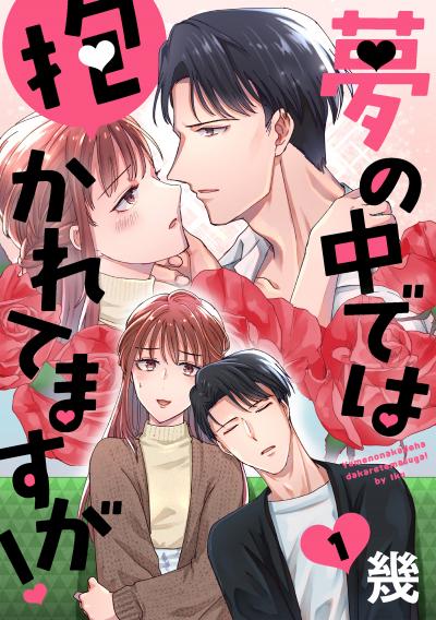 【無料お試し版】夢の中では抱かれてますが![ばら売り][DRUNK!]