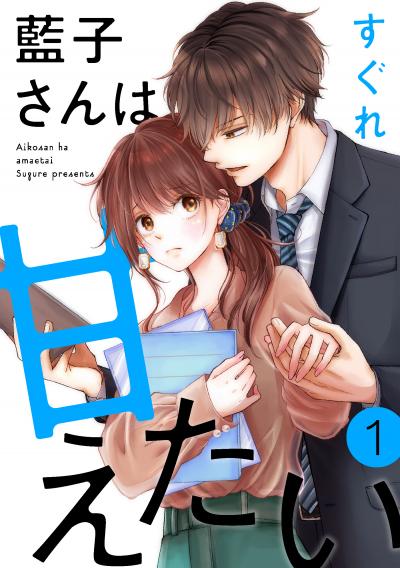 【無料お試し版】藍子さんは甘えたい[ばら売り][DRUNK!]