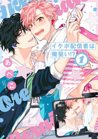 【無料お試し版】イケボ配信者は俺狙い!?