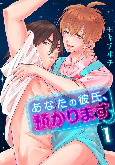 【無料お試し版】あなたの彼氏、預かります