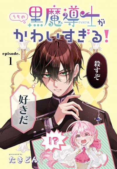 【無料お試し版】うちの黒魔導士がかわいすぎる![1話売り]