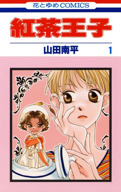 【無料お試し版】紅茶王子