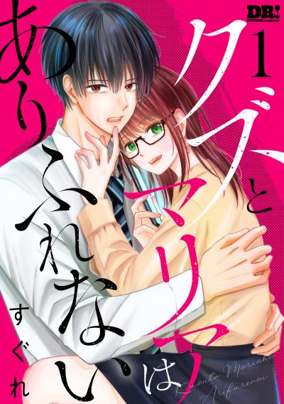 【試し読み増量版】クズとマリアはありふれない