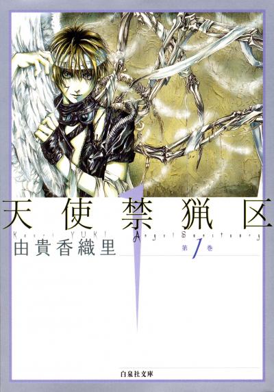 【無料お試し版】天使禁猟区