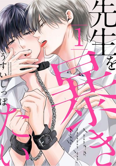 【無料お試し版】先生を暴きたい