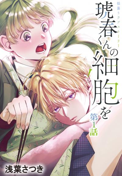 【無料お試し版】琥春くんの細胞を[1話売り]
