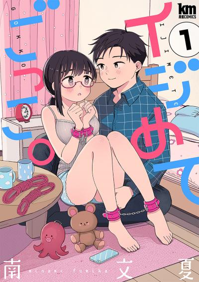【無料お試し版】イジめてごっこ。