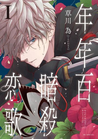 【無料お試し版】年年百暗殺恋歌
