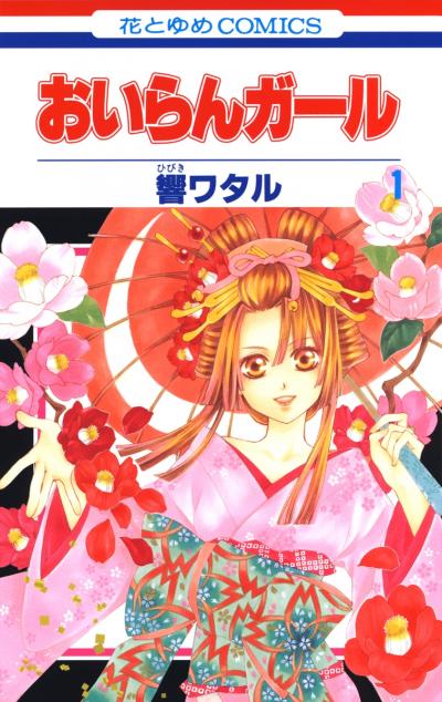 【無料お試し版】おいらんガール