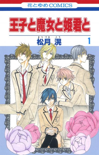 【無料お試し版】王子と魔女と姫君と