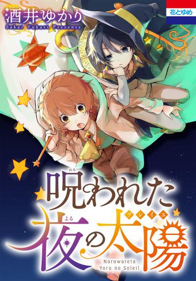 【試し読み増量版】呪われた夜の太陽