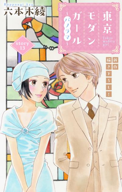 Love Silky 東京モダンガール～パノラマ～