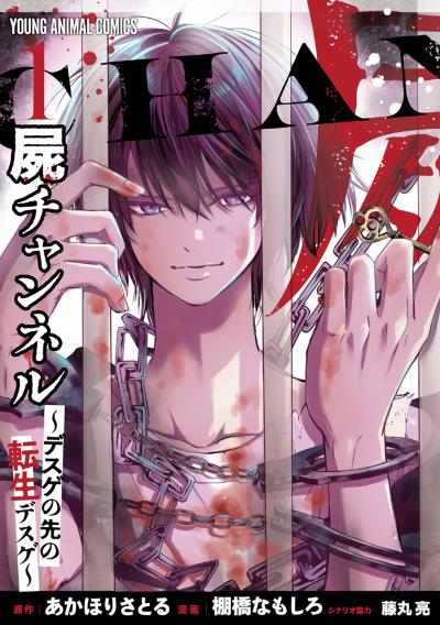 【無料お試し版】屍チャンネル ～デスゲの先の転生デスゲ～
