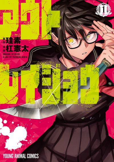 【無料お試し版】アウトレイジョウ