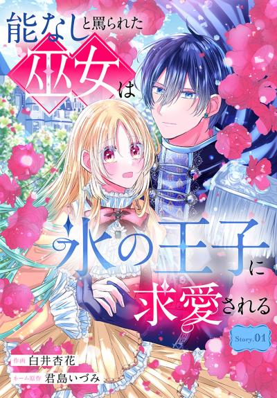 能なしと罵られた巫女は氷の王子に求愛される[1話売り]