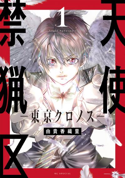 【無料お試し版】天使禁猟区-東京クロノス-