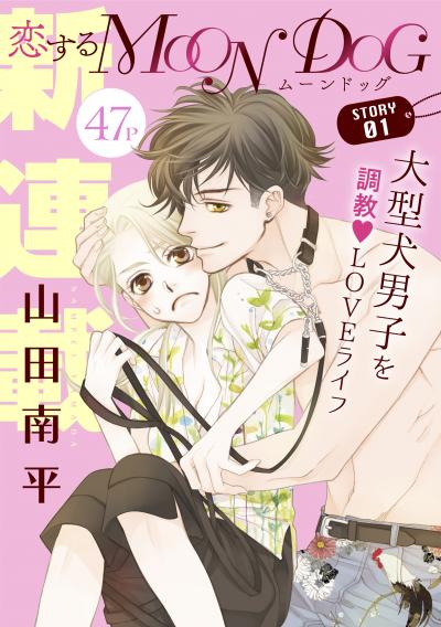 【無料お試し版】花ゆめAi 恋するMOON DOG