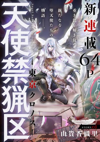 【無料お試し版】花ゆめAi 天使禁猟区-東京クロノス-