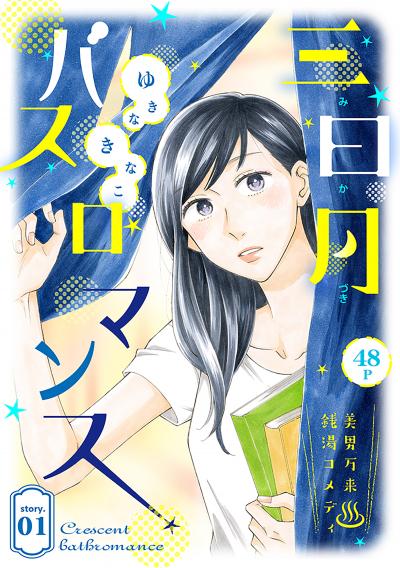 【無料お試し版】花ゆめAi 三日月バスロマンス