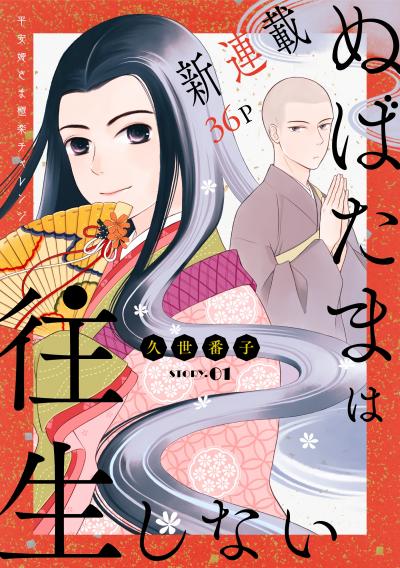 【無料お試し版】花ゆめAi ぬばたまは往生しない