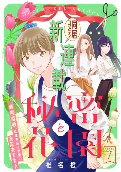 【無料お試し版】花ゆめAi 秘密と花園