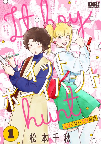 【試し読み増量版】イットボーイハント