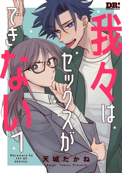 【試し読み増量版】我々はセックスができない