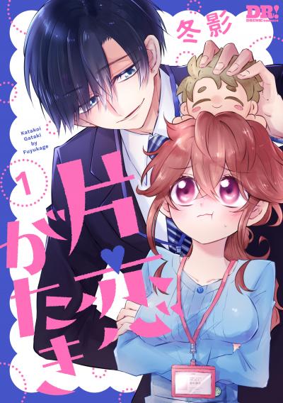 【試し読み増量版】片恋がたき