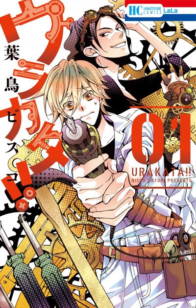 【無料お試し版】ウラカタ!!
