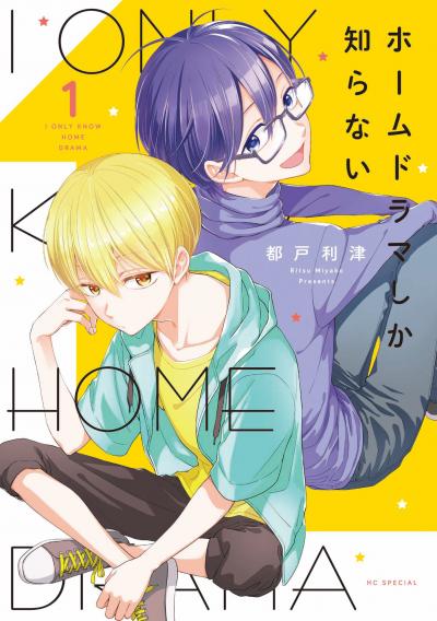 【無料お試し版】ホームドラマしか知らない