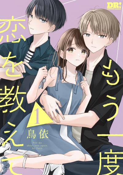 【試し読み増量版】もう一度恋を教えて