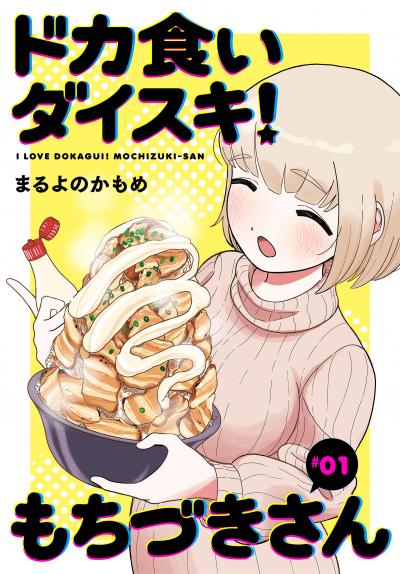 【無料お試し版】ドカ食いダイスキ! もちづきさん[1話売り]