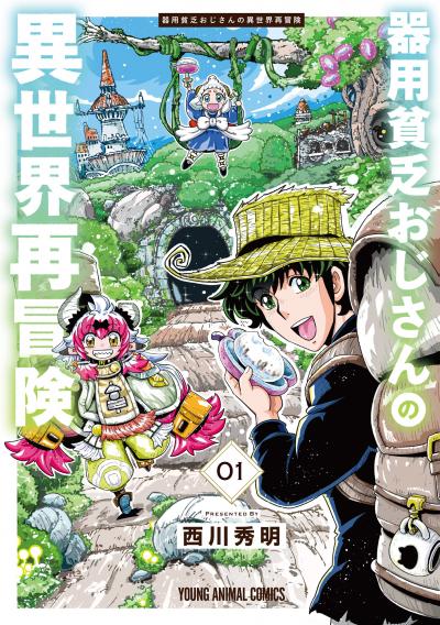 【無料お試し版】器用貧乏おじさんの異世界再冒険