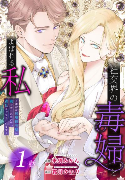 社交界の毒婦とよばれる私～素敵な辺境伯令息に腕を折られたので、責任とってもらいます～[ばら売り]