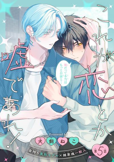 これが恋とか嘘であれ![1話売り]