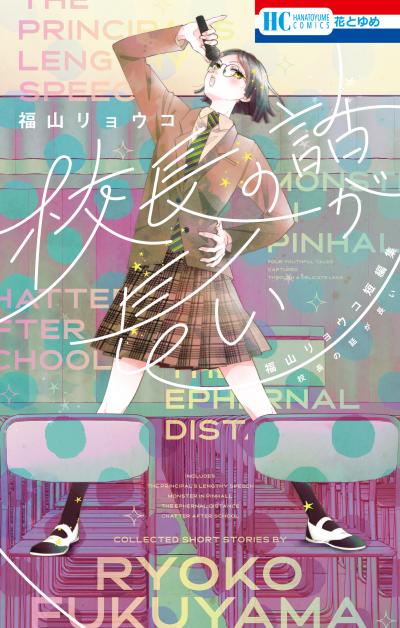 校長の話が長い ―福山リョウコ短編集―