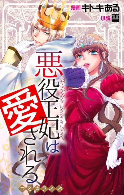 【無料お試し版】Love Jossie 悪役王妃は愛される