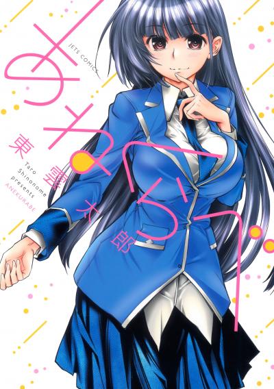 【試し読み増量版】あねくらべ