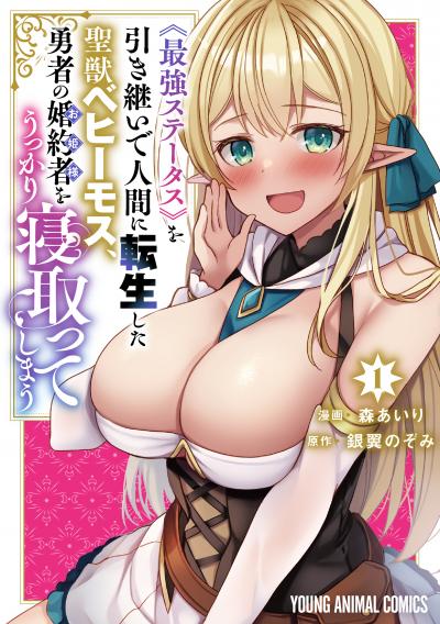 【試し読み増量版】《最強ステータス》を引き継いで人間に転生した聖獣ベヒーモス、勇者の婚約者(お姫様)をうっかり寝取ってしまう