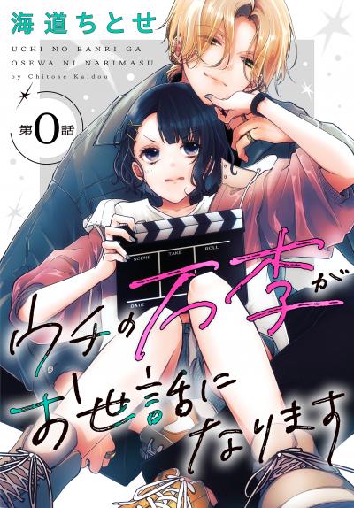 【無料お試し版】ウチの万李がお世話になります[1話売り]