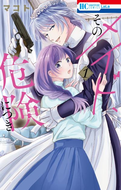 【試し読み増量版】そのメイド、危険につき