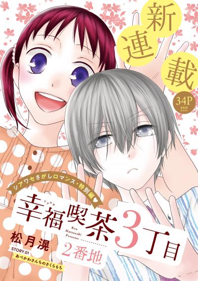 【無料お試し版】花ゆめAi 幸福喫茶3丁目2番地